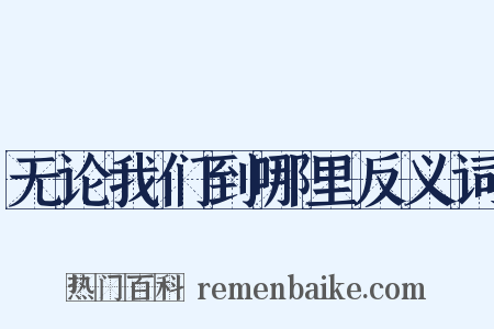 无论我们到哪里反义词是什么意思的图片